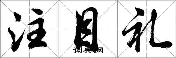 胡問遂注目禮行書怎么寫