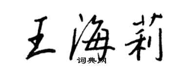 王正良王海莉行書個性簽名怎么寫