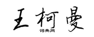 王正良王柯曼行書個性簽名怎么寫