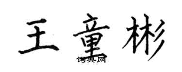 何伯昌王童彬楷書個性簽名怎么寫