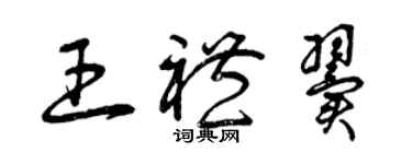 曾慶福王禮翼草書個性簽名怎么寫