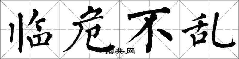 翁闓運臨危不亂楷書怎么寫