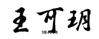 胡問遂王可玥行書個性簽名怎么寫