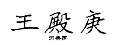 袁強王殿庚楷書個性簽名怎么寫