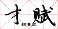 周炳元才賦楷書怎么寫