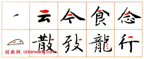 小楷《靈飛經》筆法講解