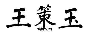翁闓運王策玉楷書個性簽名怎么寫