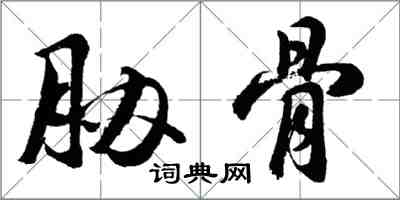 胡問遂脅骨行書怎么寫