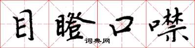 周炳元目瞪口噤楷書怎么寫