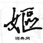 王旻寫的硬筆行書嫗