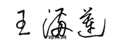 駱恆光王滿蓮草書個性簽名怎么寫