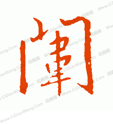 簞草書書法_簞字書法_草書字典