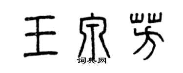 曾慶福王泉芳篆書個性簽名怎么寫