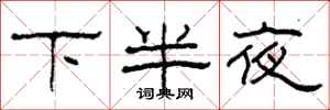 柯春海下半夜隸書怎么寫