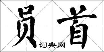 翁闓運員首楷書怎么寫