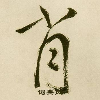 犬的成語_帶犬字的成語_犬的成語有哪些