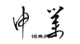 駱恆光申業草書個性簽名怎么寫