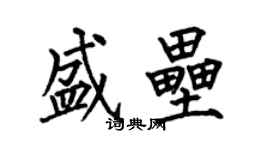 何伯昌盛壘楷書個性簽名怎么寫