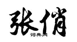 胡問遂張俏行書個性簽名怎么寫