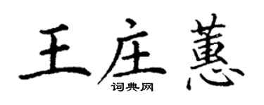 丁謙王莊蕙楷書個性簽名怎么寫