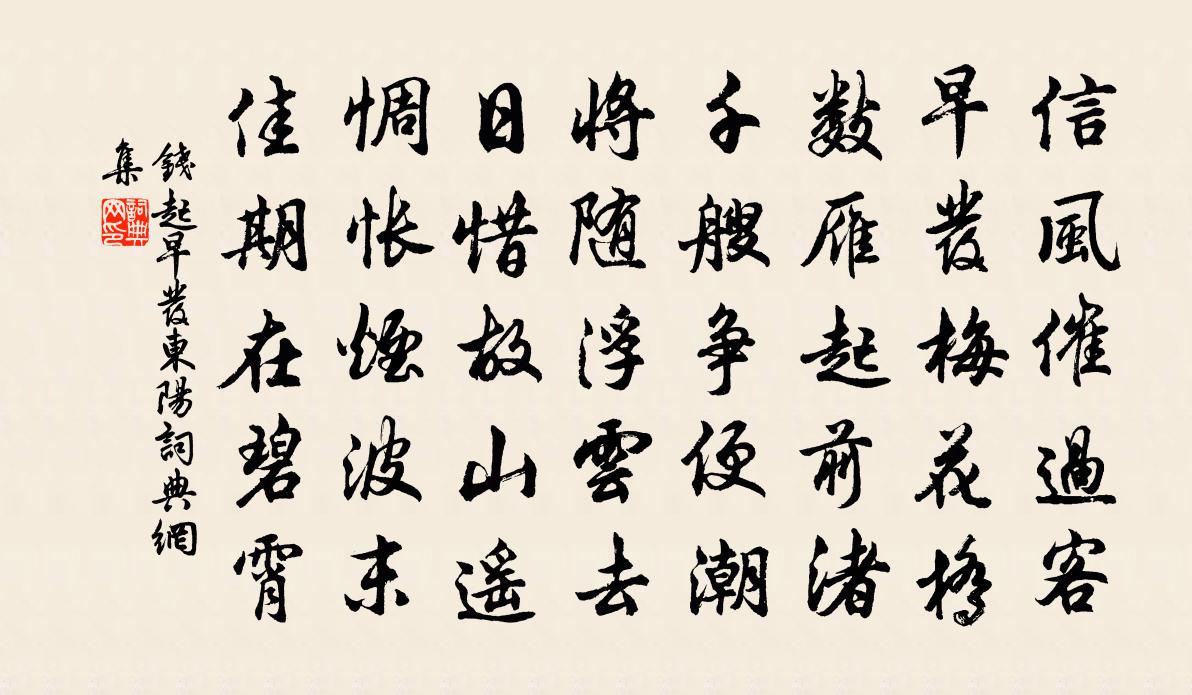 錢起早發東陽書法作品欣賞