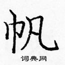 龐中華寫的硬筆楷書帆