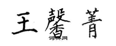 何伯昌王馨菁楷書個性簽名怎么寫