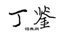曾慶福丁鑒行書個性簽名怎么寫