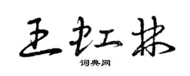 曾慶福王虹林草書個性簽名怎么寫