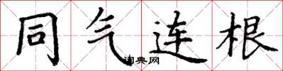 丁謙同氣連根楷書怎么寫