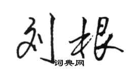 駱恆光劉根行書個性簽名怎么寫
