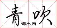 荊霄鵬青吹行書怎么寫