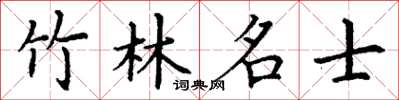 丁謙竹林名士楷書怎么寫