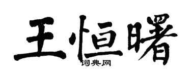 翁闓運王恆曙楷書個性簽名怎么寫