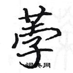 駱恆光寫的硬筆楷書荸