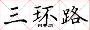 丁謙三環路楷書怎么寫