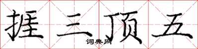 龐中華捱三頂五楷書怎么寫