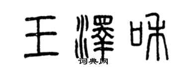 曾慶福王澤和篆書個性簽名怎么寫
