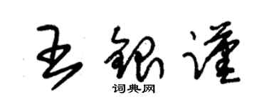 朱錫榮王銀謹草書個性簽名怎么寫