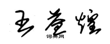 朱錫榮王益煌草書個性簽名怎么寫