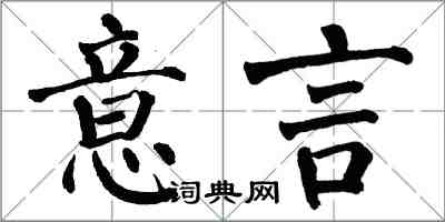 翁闓運意言楷書怎么寫