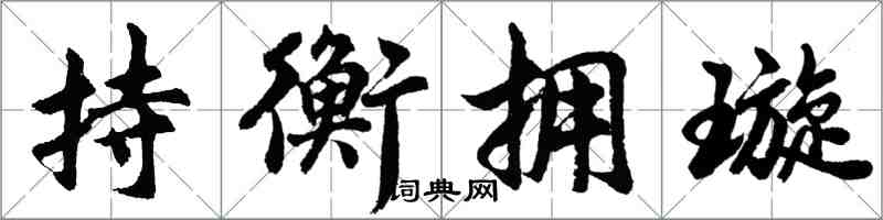 胡問遂持衡擁璇行書怎么寫