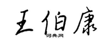 王正良王伯康行書個性簽名怎么寫