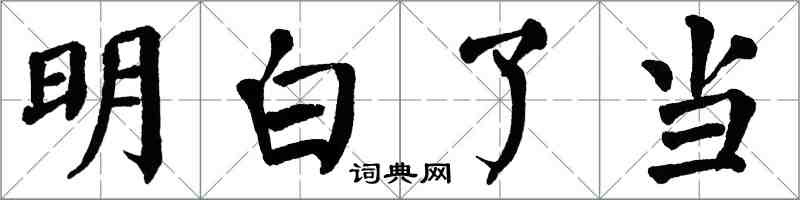 翁闓運明白了當楷書怎么寫
