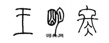 陳墨王明冬篆書個性簽名怎么寫