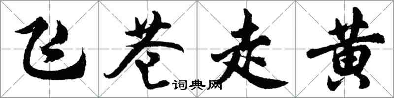 胡問遂飛蒼走黃行書怎么寫