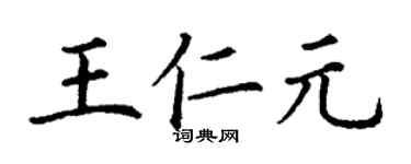 丁謙王仁元楷書個性簽名怎么寫