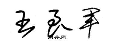朱錫榮王良軍草書個性簽名怎么寫