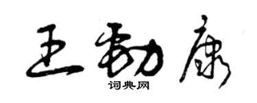曾慶福王勁康草書個性簽名怎么寫