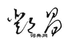 駱恆光鄧昌草書個性簽名怎么寫